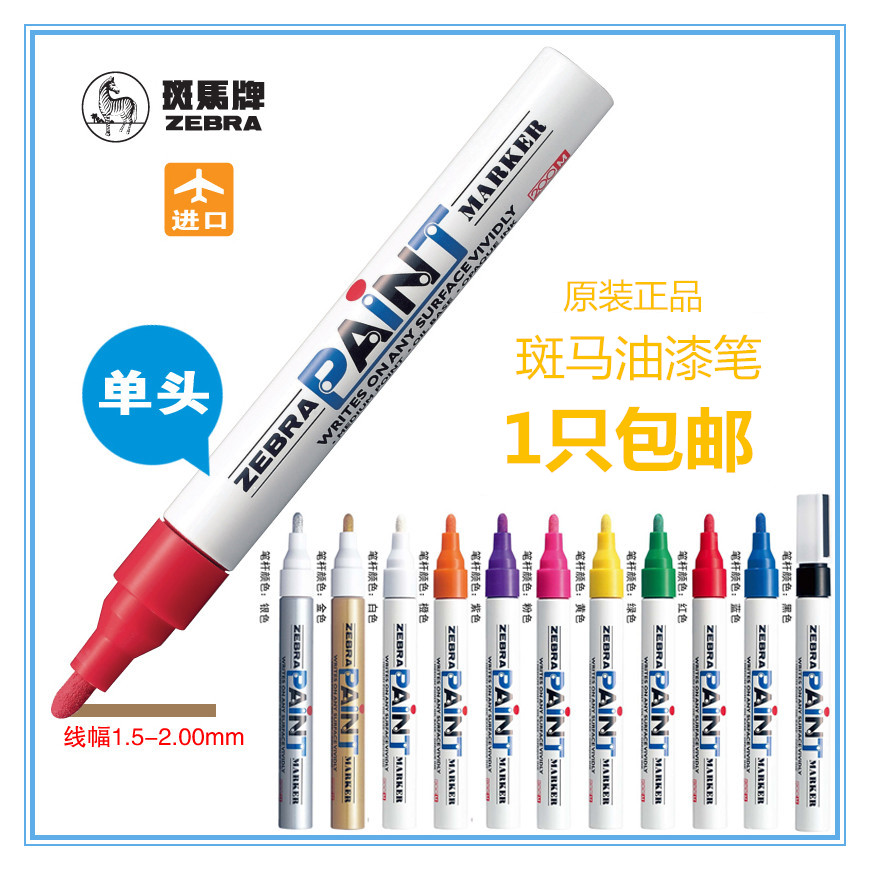 日本斑马MOP-200M油漆笔白色记号笔白色油漆笔汽车油漆笔补漆笔