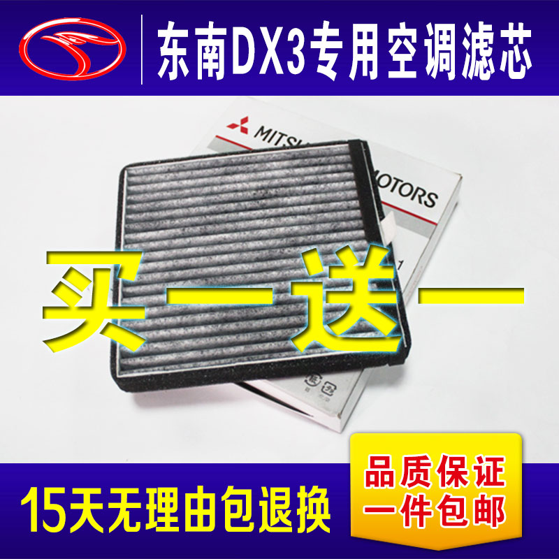 东南DX3空调滤芯网dx3汽车空调滤芯格滤清器活性炭改装用品