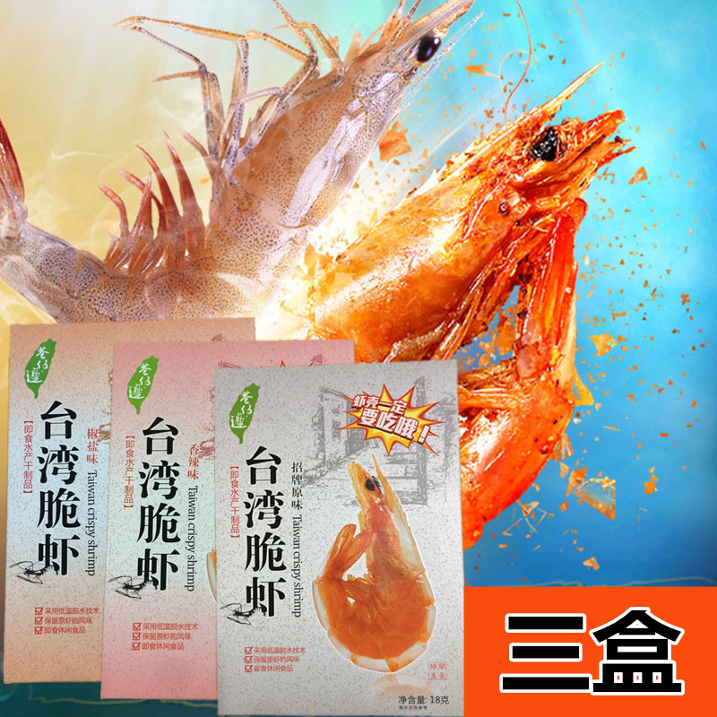 3盒包装台湾风味巷仔边脆虾海鲜干货海苔香辣小烤虾零食即食虾干