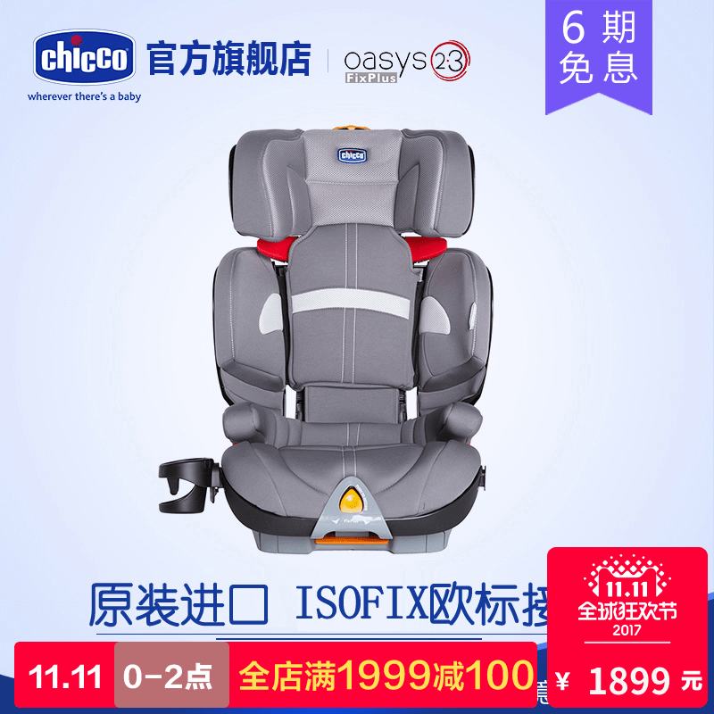 意大利chicco智高 Oasys乐途ISOFIX高端儿童汽车安全座椅原装进口