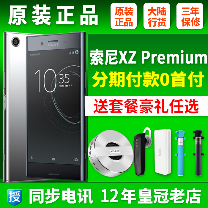 现货【送电源音响】Sony/索尼 xperia XZ premium国行双4G手机