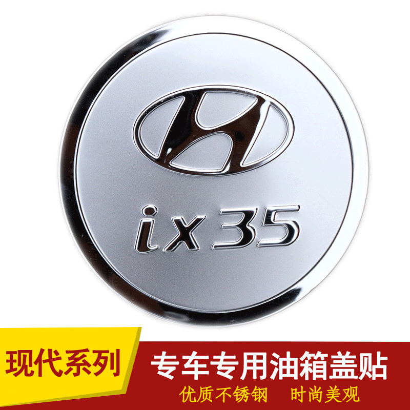 北京现代IX25IX35不锈钢油箱盖装饰盖贴 胜达菲八索纳塔油箱盖贴