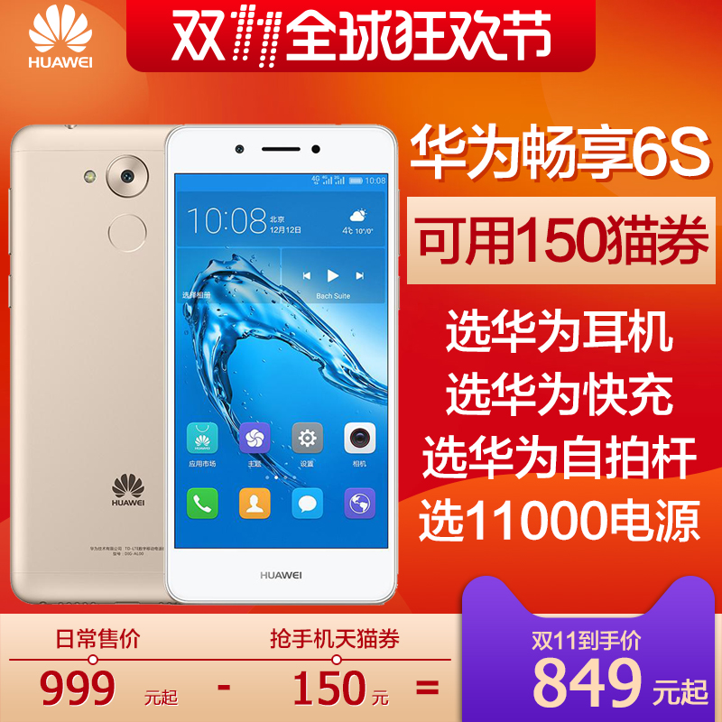 直降300 送电源耳机快充等/Huawei/华为 畅享6S全网通手机畅想6s
