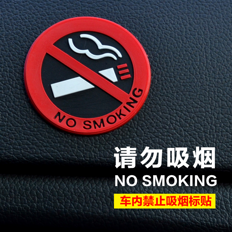 车内禁止吸烟提示牌请勿吸烟车贴纸严禁吸烟标识禁烟标志贴汽车用