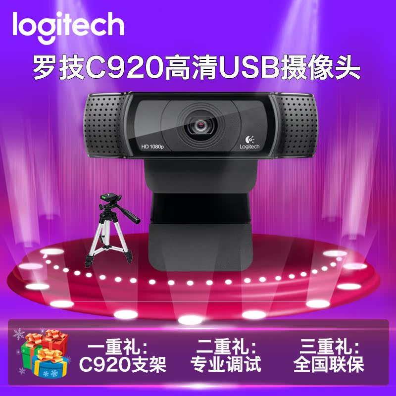 罗技C920高清USB摄像头电脑网络YY视频主播斗鱼超清美颜瘦脸专用