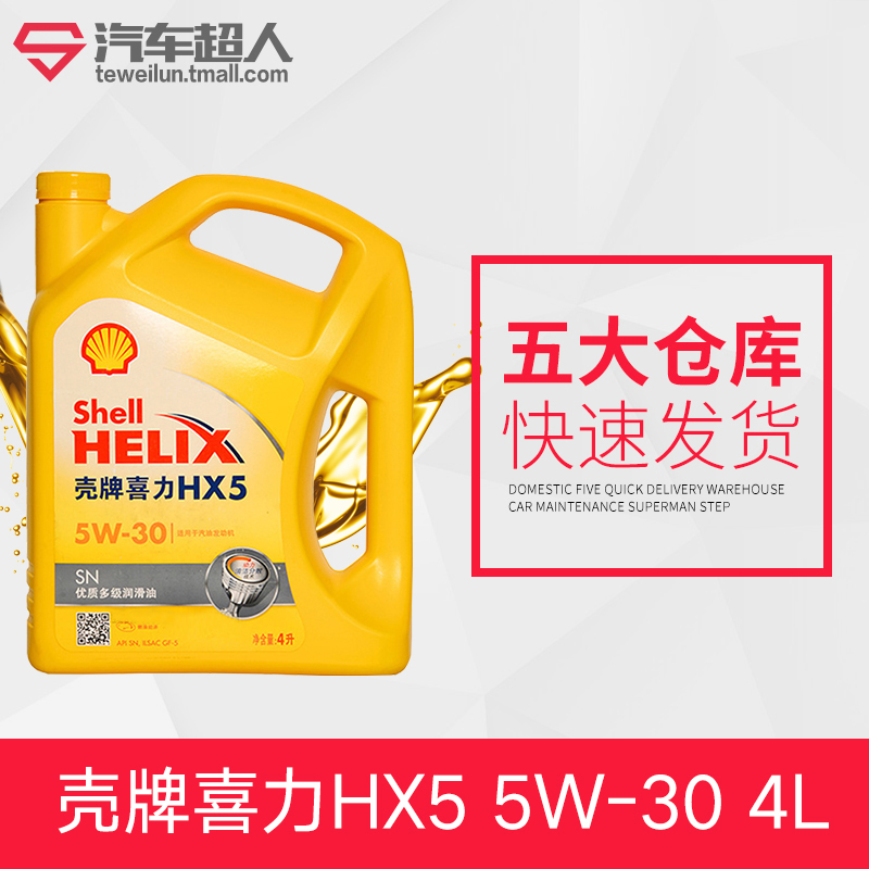 壳牌机油黄喜力HX5矿物质机油5W-30 4L黄壳 汽车润滑油正品机油