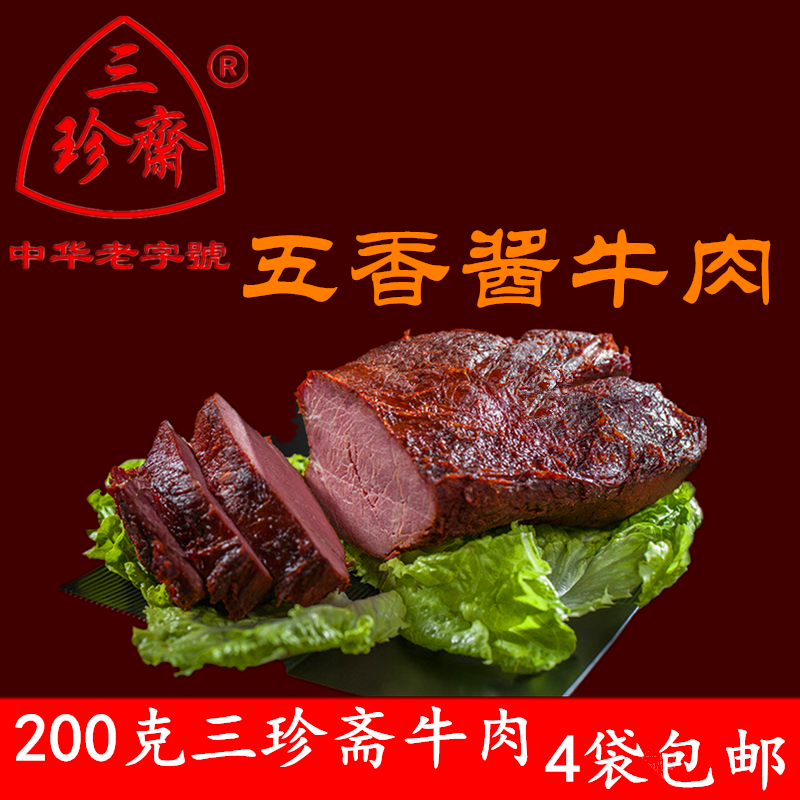 三珍斋200g牛肉五香零食真空包装熟食特产休闲牛肉小吃卤味包装