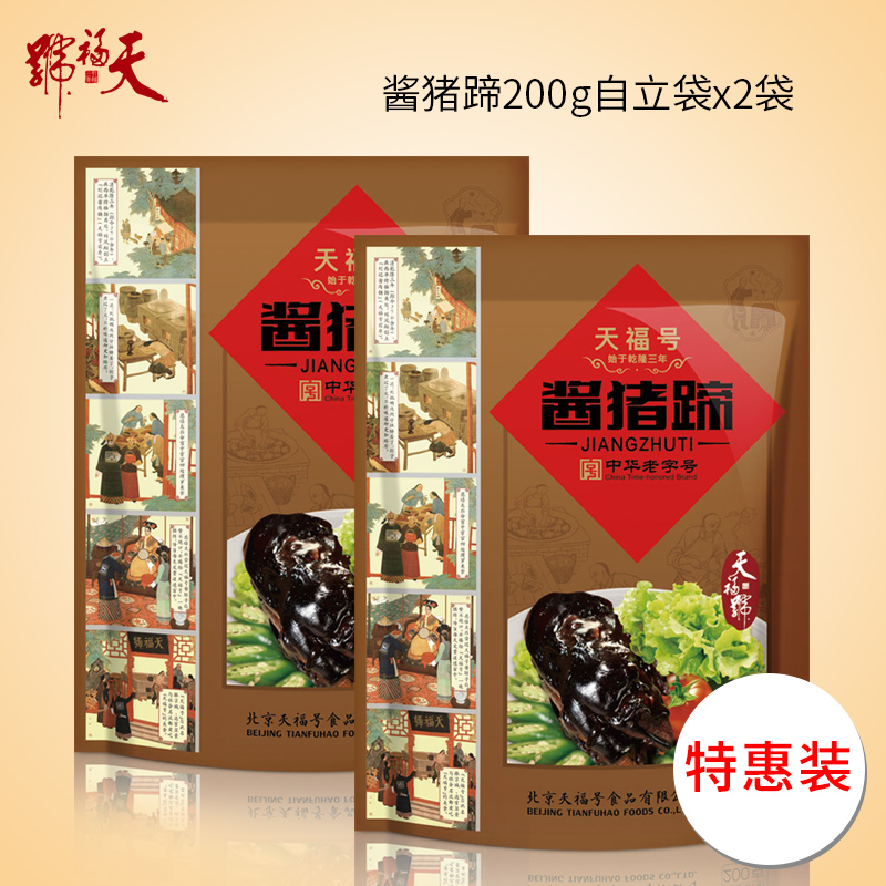 北京特产 天福号酱猪蹄200g*2自立袋 猪手猪脚熟食卤味真空包装