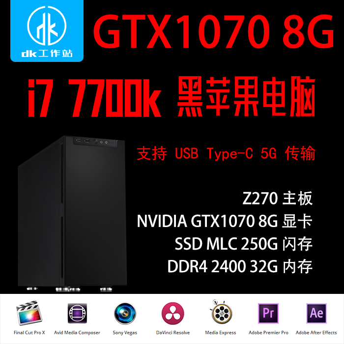 DK X771黑苹果电脑工作站主机7700K/16G/1060 6G/250GSSD/Type-C