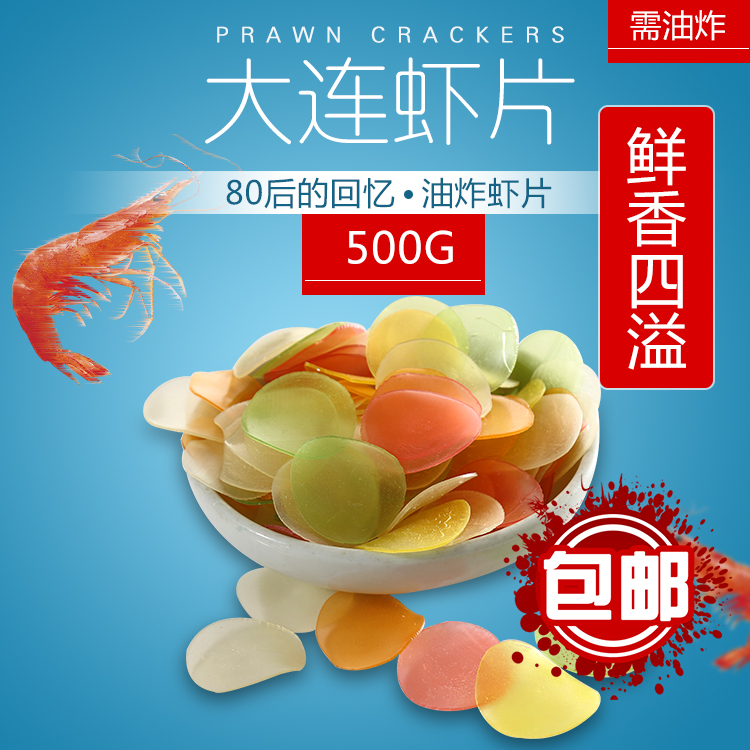 彩色虾片500g包邮 油炸原料 原味白色油炸虾片大连特产 自己炸