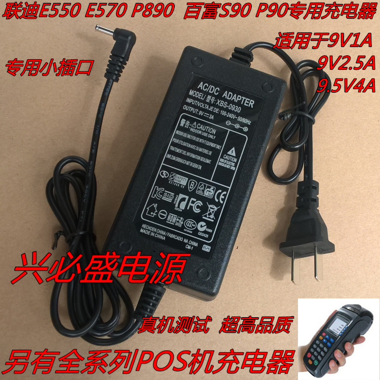 联迪POS E550 P890 E570 百富P90百富S90充电器POS刷卡机专用电源