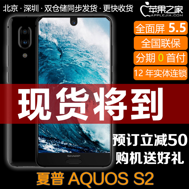 夏普 AQUOS S2 全面屏手机 Sharp/夏普 Z3 现货将到 同步发货