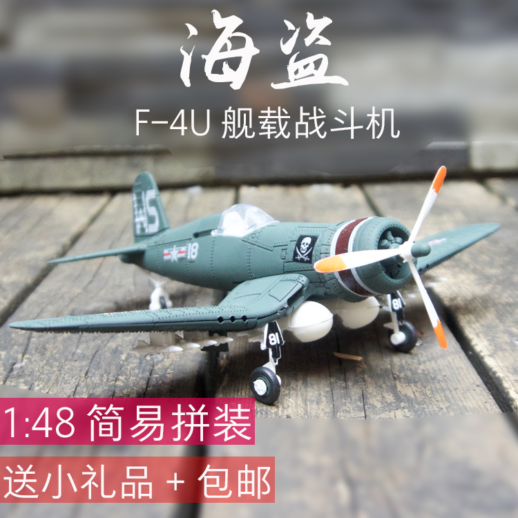1:48 F4U海盗战斗机飞机模型二战美军拼装仿真模型益智玩具
