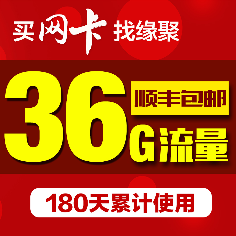 顺丰包邮 上海联通3g/4G上网卡 上海36G大流量上网卡 全国3G漫游