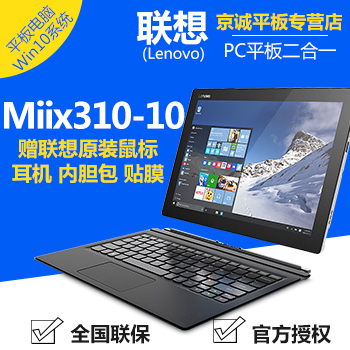 Lenovo/联想 MIIX310 4G内存10英寸笔记本平板电脑2合1