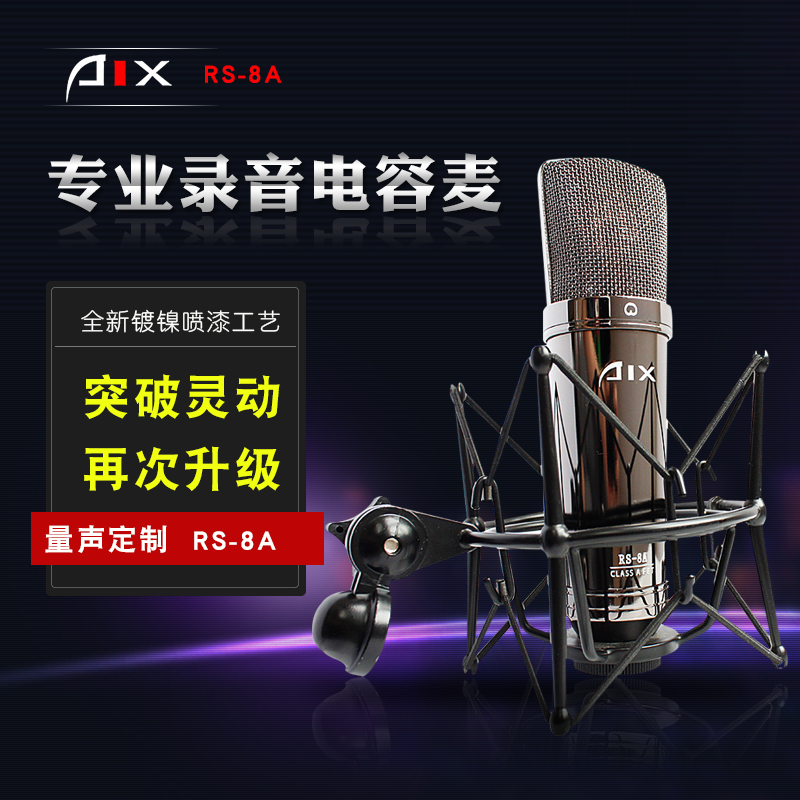 爱秀AIX RS-8A电容麦克风 ICON声卡套装主播K歌录音设备