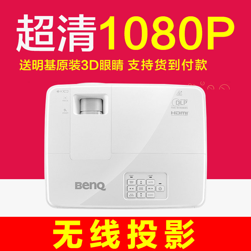 Benq明基MW529投影仪家用高清1080P办公手机投影机电视3D无线WiFi