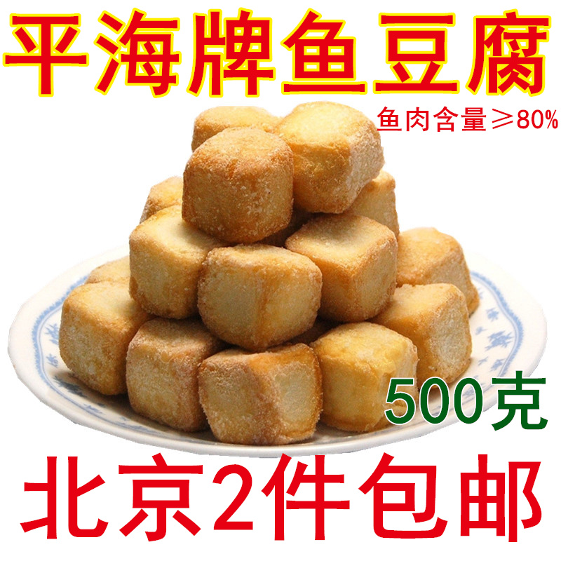鱼豆腐 火锅/烧烤/煮面 北京2件包邮 广东平海牌 500g