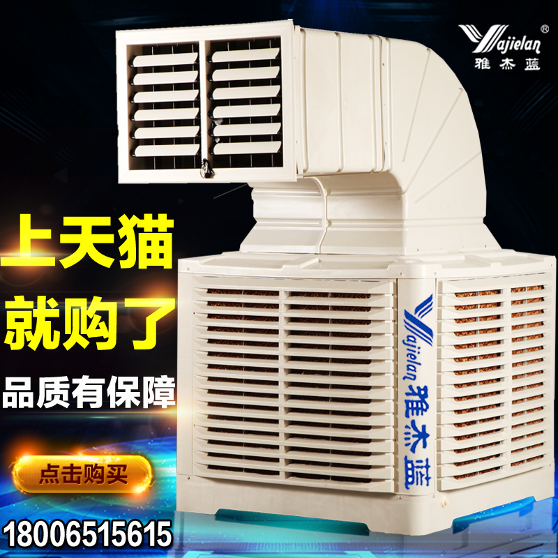 雅杰蓝工业冷风机水空调环保水冷空调网吧工厂房用井水单制冷风扇