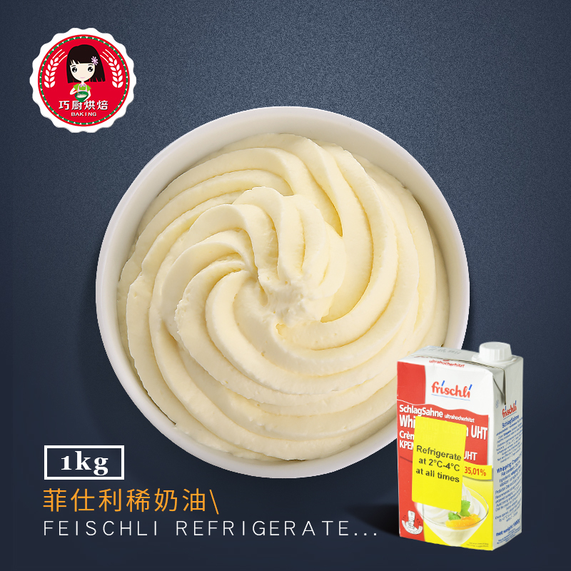 【巧厨烘焙】德国进口菲仕利稀奶油 动物性鲜奶油蛋糕裱花原料1L