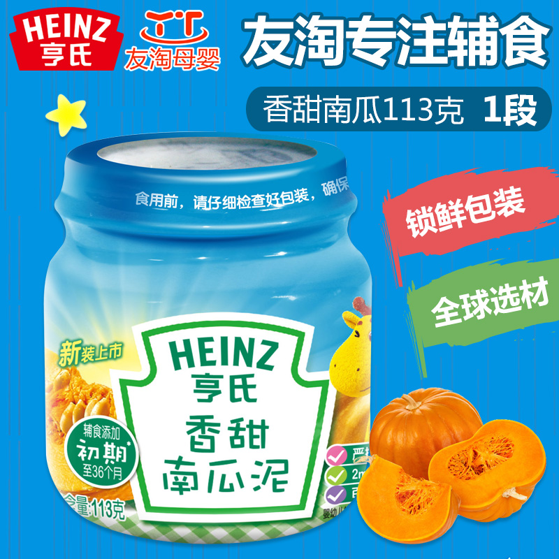 Heinz/亨氏婴儿菜泥 香甜南瓜泥113克 婴儿果泥 宝宝辅食1阶段