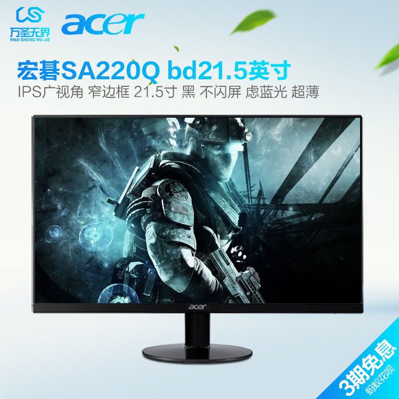 宏基 SA220Q bd 21.5英寸IPS屏 电脑高清LED窄边框显示器
