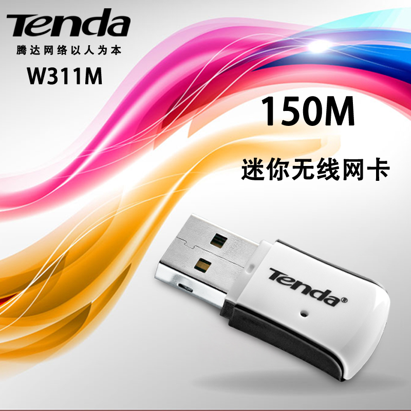 腾达W311M迷你USB无线网卡150M台式机外置随身WIFI接收器发射器