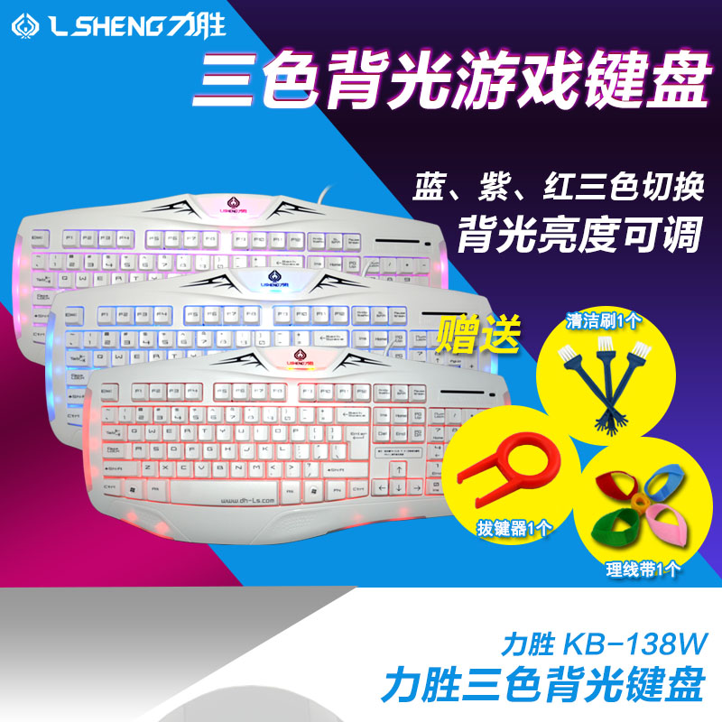 力胜 KB-138W 有线USB三色背光电脑游戏键盘 办公键盘  白颜色