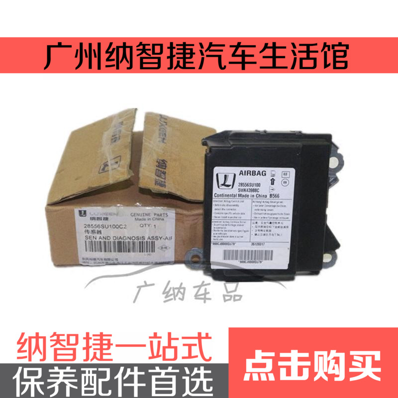 东风裕隆纳智捷U7大7气囊电脑板 大7安全气袋电脑板纯正原厂