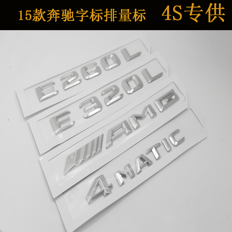 专用于15款奔驰车标志 E级 E260L E300L E320L车标字母标排量标贴