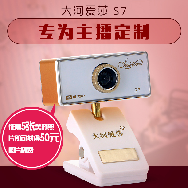 大河爱莎S7主播高清美颜摄像头台式电脑USB斗鱼YY直播视频摄像头