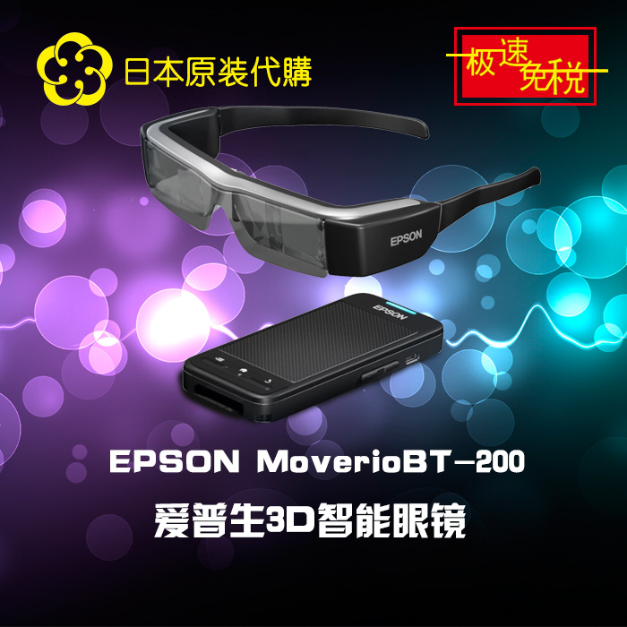 北京现货爱普生MoverioBT-200 BT-200AV 智能眼镜 视频眼镜 包邮