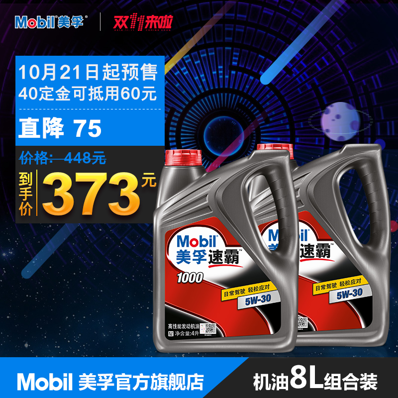 【预售】Mobil 美孚速霸1000 5W-30 4L+4L API SN级 机油
