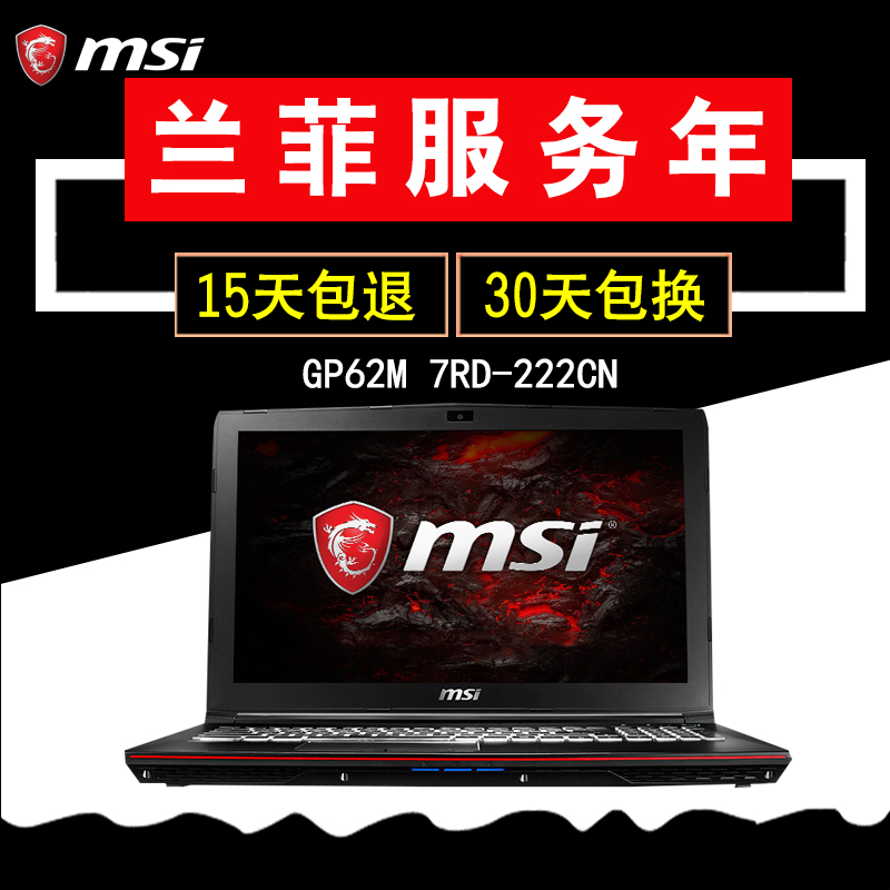 MSI/微星 GP62M 7RD-222CN酷睿7代i7游戏本GTX1050笔记本电脑手提