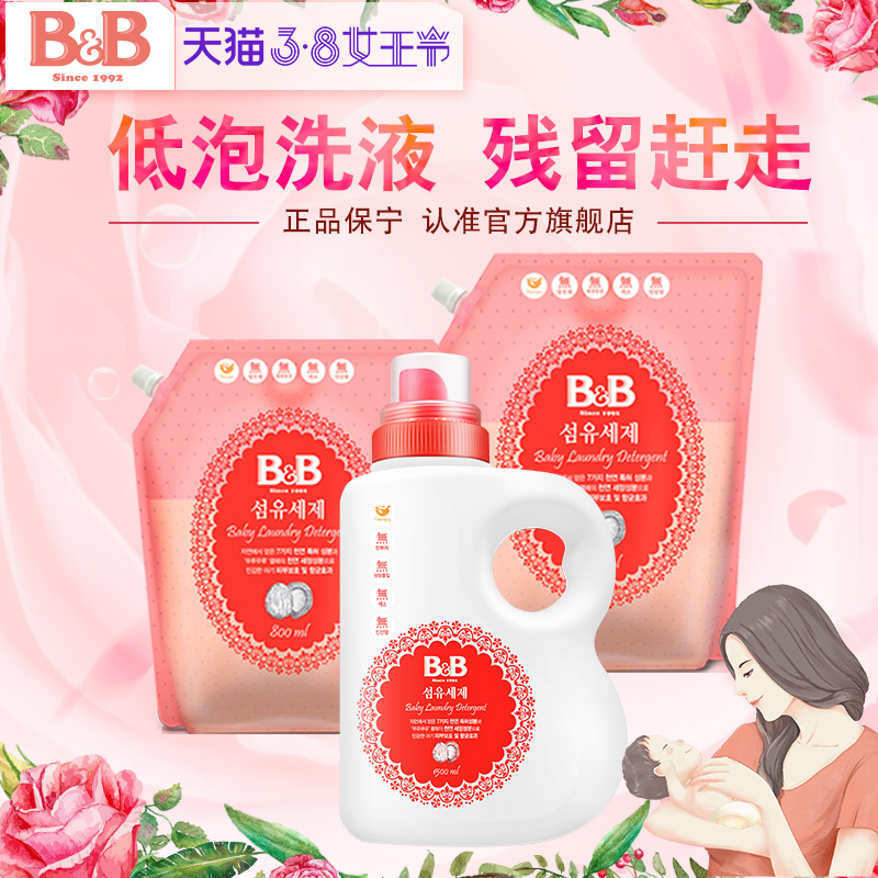 韩国原装进口保宁B&B婴幼儿洗衣液1.5L+1.3L+800ml 超值经典套组
