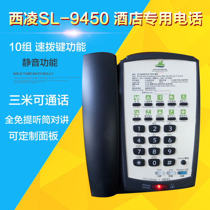 西凌SL-9450F酒店客房专用电话机 超强防雷 抗电磁干扰