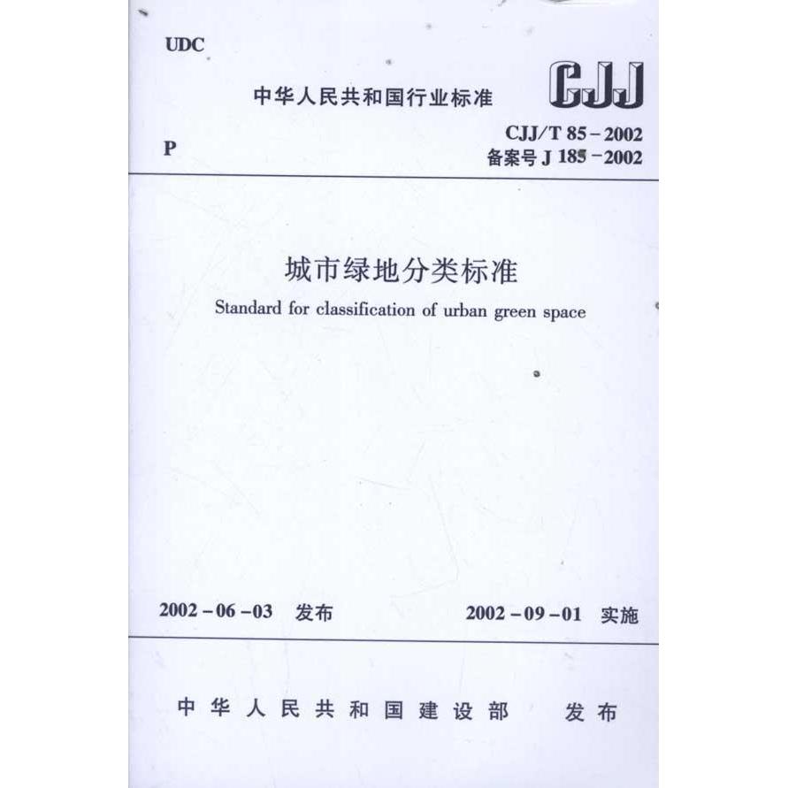 CJJ 185-2002城市绿地分类标准 新华书店正版畅销图书籍  苏绣图案