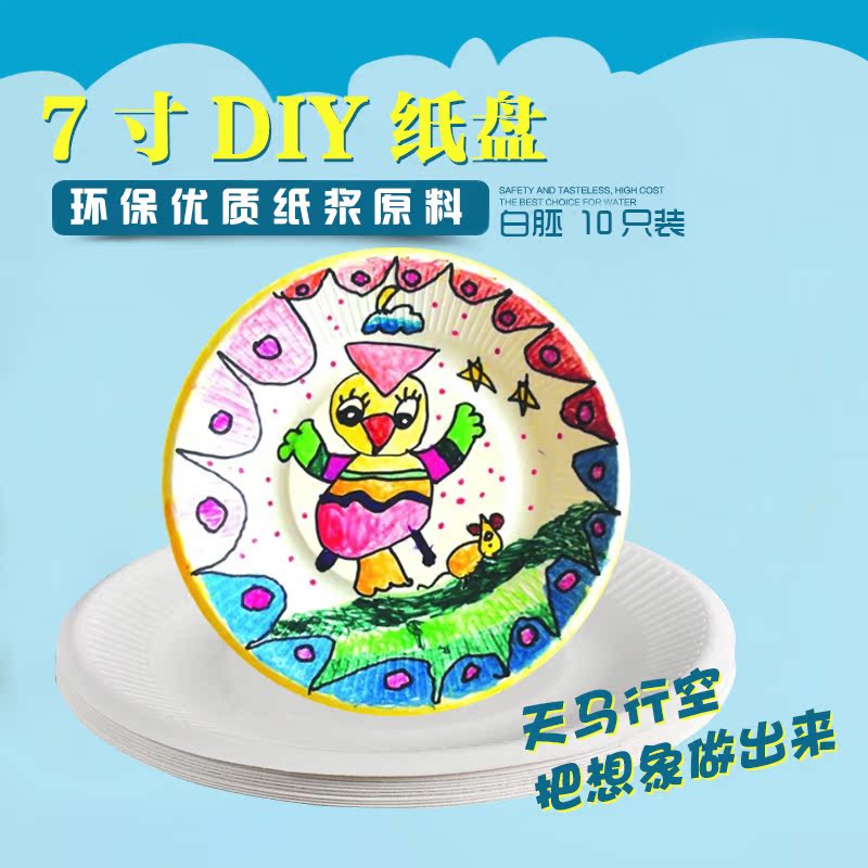 7寸幼儿园diy彩绘手工制作材料 手绘画画圆形纸盘 一次性蛋糕盘子