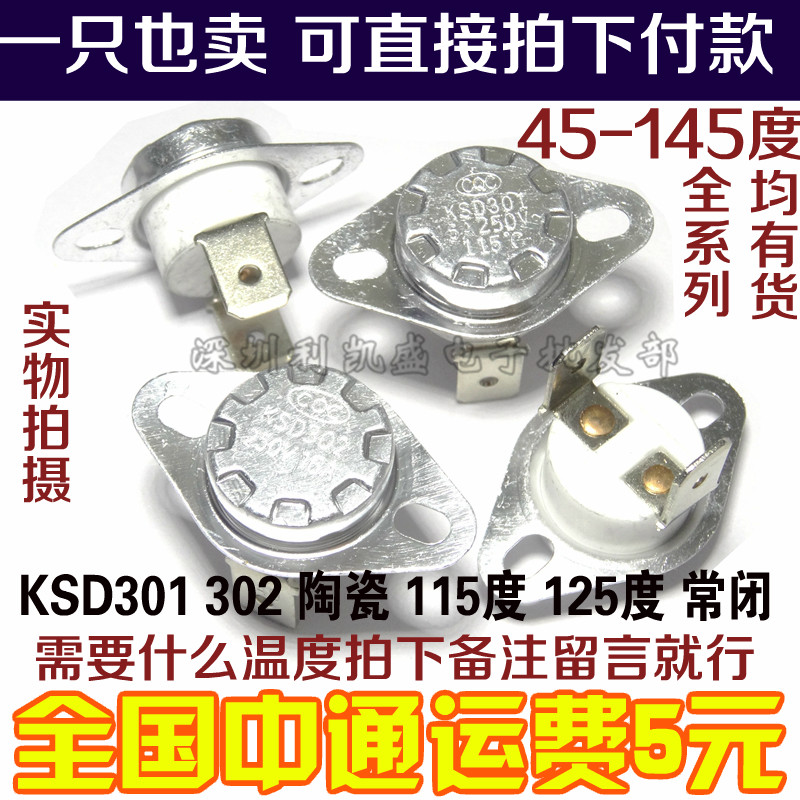 KSD301 302 温控器开关 温度 陶瓷开关 115度 125度 16A 250V常闭