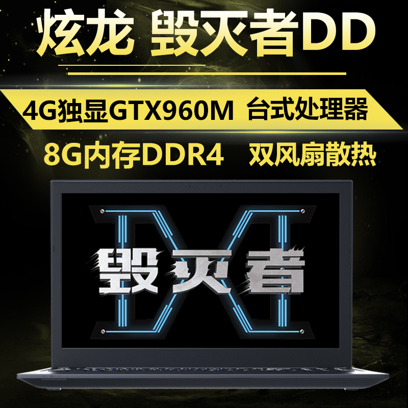 炫龙 毁灭者DD 笔记本G4400/i5/i7四核4G独显GTX960M游戏本电脑