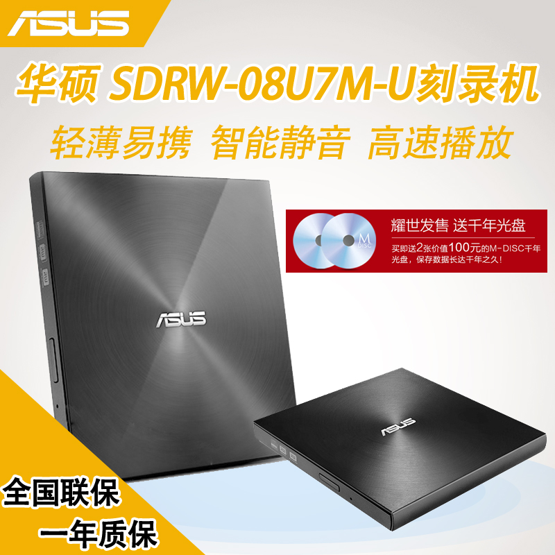 华硕SDRW-08U7M-U 8X外置光驱 CD/DVD刻录机 USB笔记本 电脑光驱
