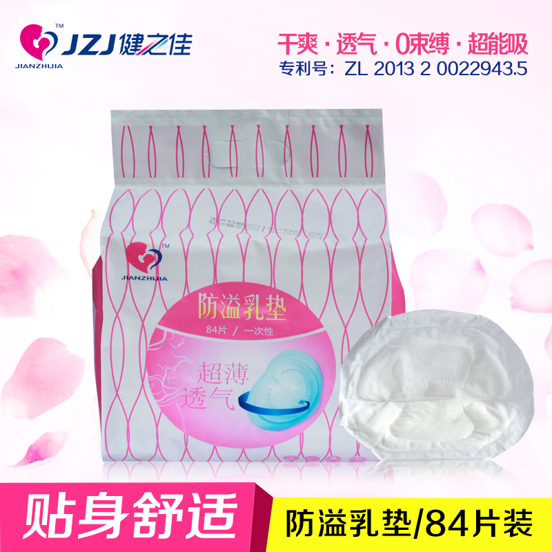 健之佳防溢乳垫84片一次性不可洗防溢乳贴溢乳垫孕妇防漏奶溢奶