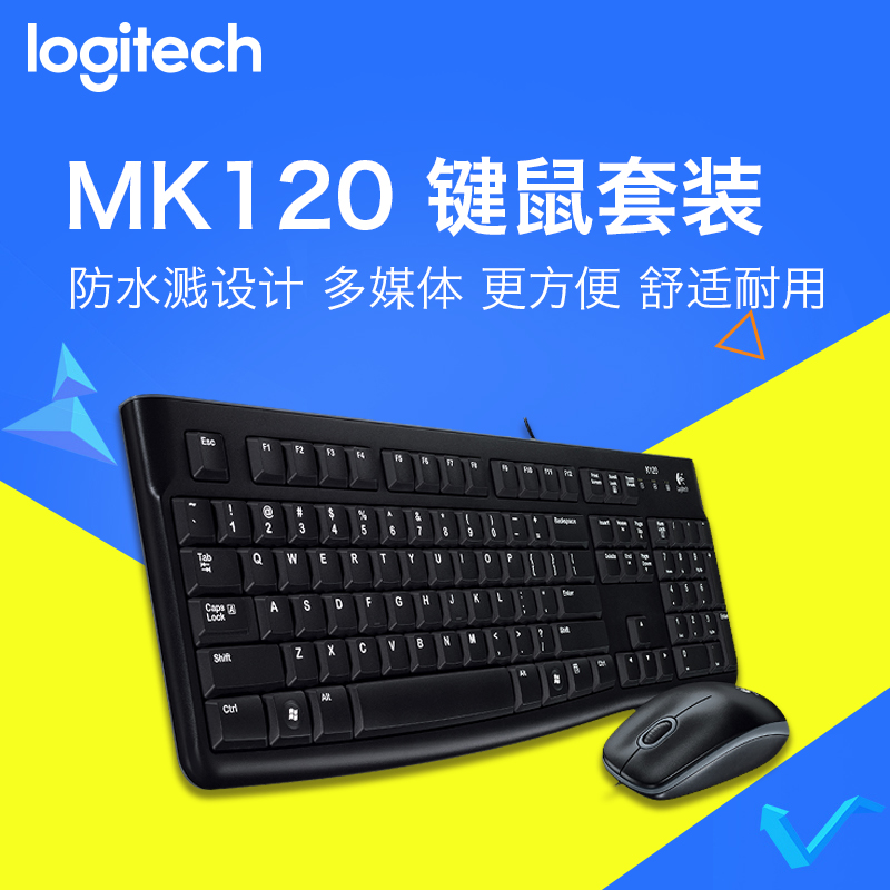 罗技 MK120 有线键鼠 游戏键盘鼠标套装USB键盘电脑套件