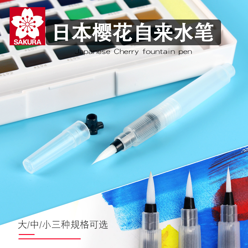 日本樱花自来水笔 灌水毛笔 软笔 固体水彩/水溶彩铅专用水笔