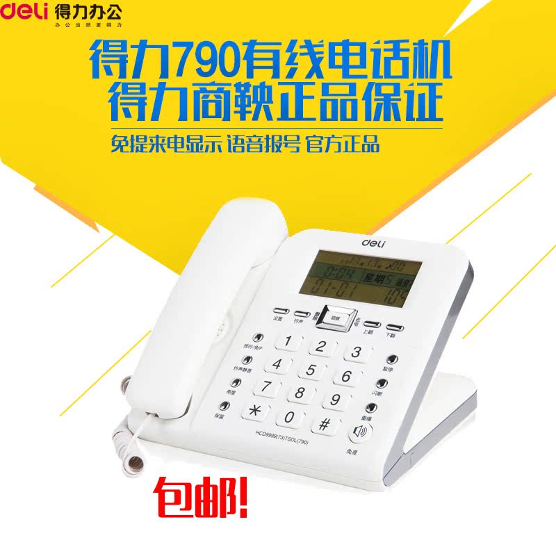 【包邮】得力790有线电话机 免提来电显示 语音报号 官方正品