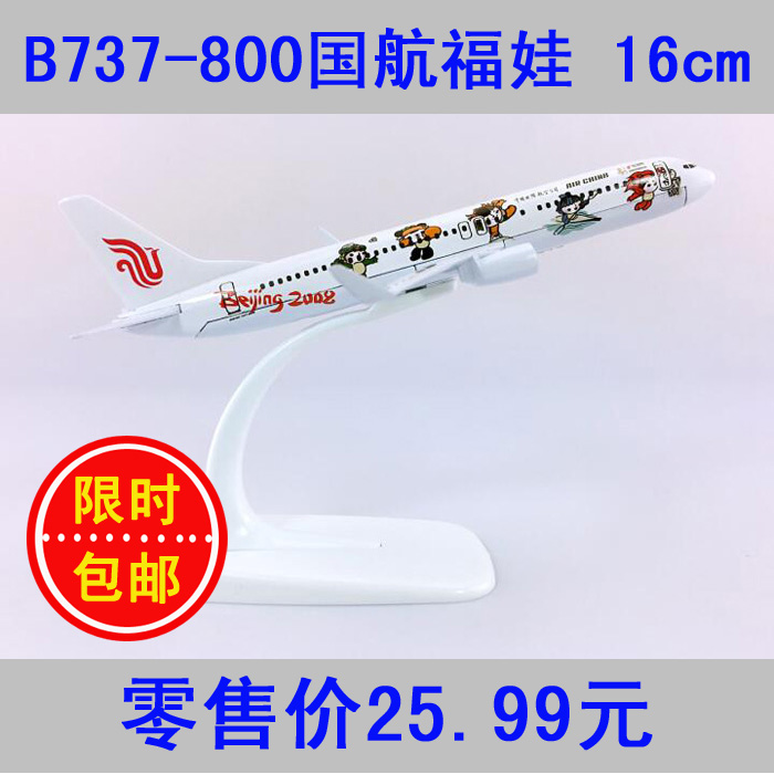 飞机模型中国国际航空(吉祥福娃号)B737-800福娃16cm合金航模飞模