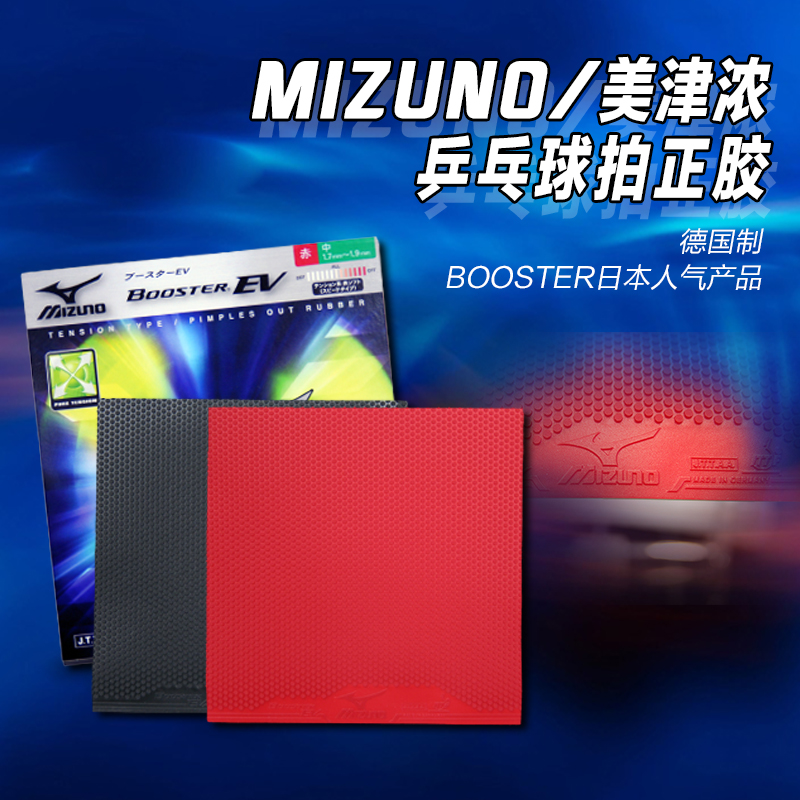 日本进口德国MIZUNO美津浓BOOSTER正胶EV SA HP套胶速度型内能型