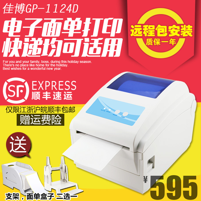 佳博gp-1124d 京东E邮宝标签打印机 圆通快递电子面单热敏打印机