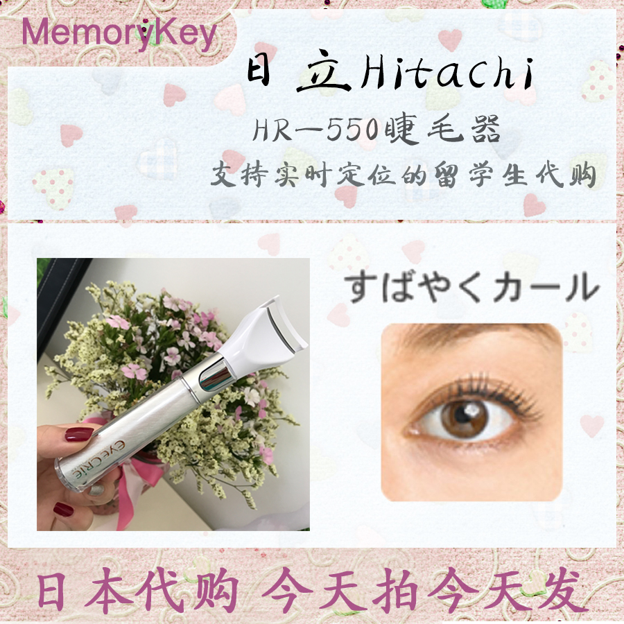 【我是现货】日本Hitachi日立HR-550电动睫毛夹女烫卷器卷翘