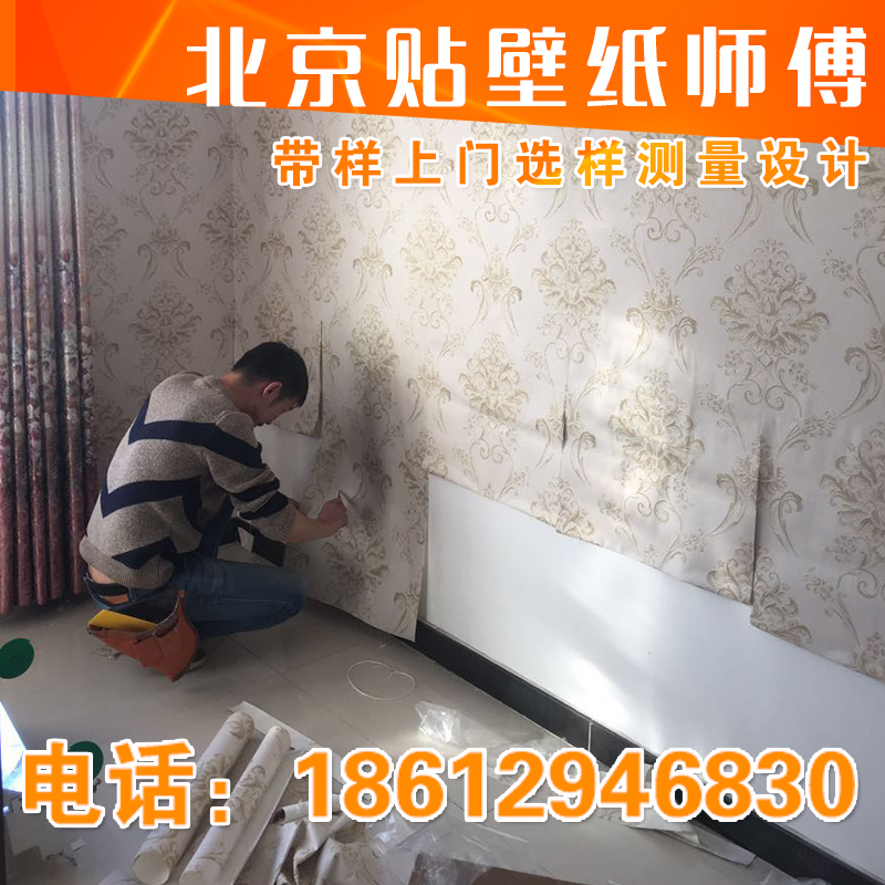 北京贴壁纸施工师傅工人上门铺贴 专业墙纸安装服务 免费带样测量